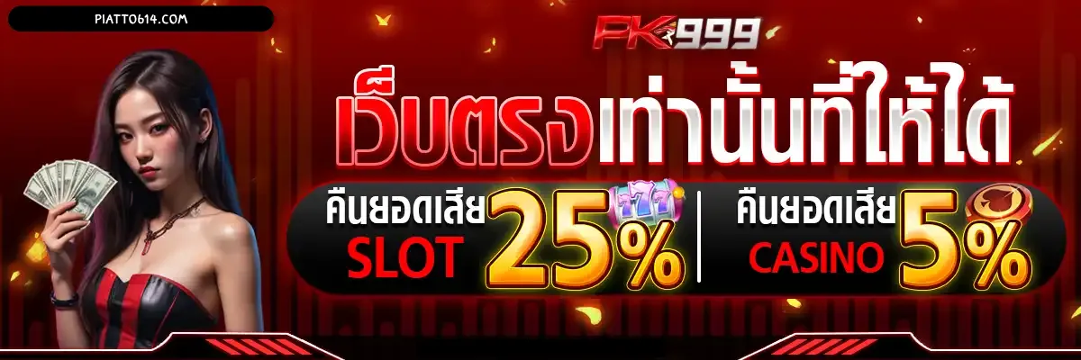 pk999 ทางเข้า